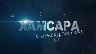 Хамсара к истоку: эпилог | Khamsara to the source: Epilogue | Jet Extreme: покорители рек