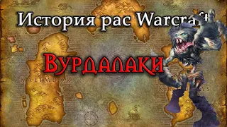 История Вурдалаков // История рас World of Warcraft