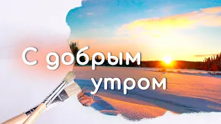 С добрым утром! Прекрасного дня! Красивая музыкальная открытка | Скарбничка побажань