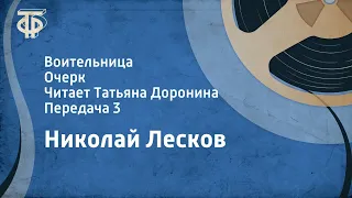 Николай Лесков. Воительница. Очерк. Читает Татьяна Доронина. Передача 3 (1983)