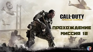 Прохождение Call of Duty:Advanced Warfare #12.Armada