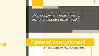 Як захиститись від колекторів? Правові консультації