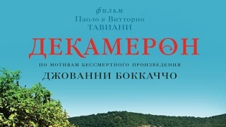 «Декамерон» — фильм в СИНЕМА ПАРК