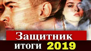 Сериал Защитник: итоги 2019 года