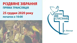 Різдвяне  служіння  2021-01-07 10:00 (Церква Спасіння, м. Вінниця)