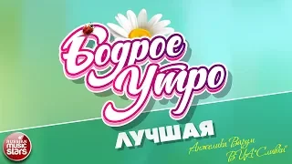 БОДРОЕ УТРО ❀ ПЕСНИ ДЛЯ ХОРОШЕГО НАСТРОЕНИЯ ❀ ЛУЧШАЯ ❀ АНЖЕЛИКА ВАРУМ И ВИА «СЛИВКИ»