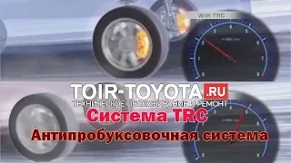 Toyota TRC/Антипробуксовочная система