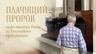 "Плачущий пророк". Голос пастора Рейна из Таллинского пробуждения | Таллин, август 2019
