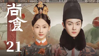 ENG SUB《尚食 Royal Feast》EP21：朱瞻基醋意大发，姚子衿被害受伤  | 许凯、吴谨言、王一哲 | 古装宫廷美食剧 | 欢娱影视