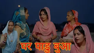 घर पाडु बुआ | बुआ ने किया भाई के घर का नास| #हरियाणवी_पारिवारिक_नाटक #haryanvinatak