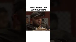 КИЕВСТОНЕР KYIVSTONER ПРО СВОЙ ПОФИГИЗМ #shorts