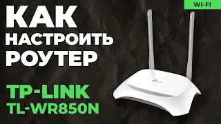 ✅ Настройка роутера TP-Link TL-WR850N