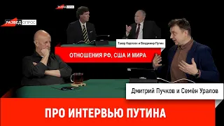 Семен Уралов - Про интервью Путина Такеру Карлсону