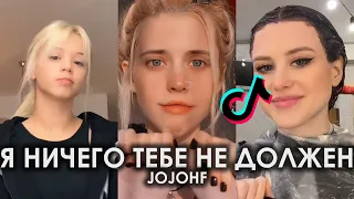 Я НИЧЕГО ТЕБЕ НЕ ДОЛЖЕН TIK TOK ПОДБОРКА | JOJOHF - ПЕРВЫЙ РАЗ ПОДБОРКА ТИКТОК