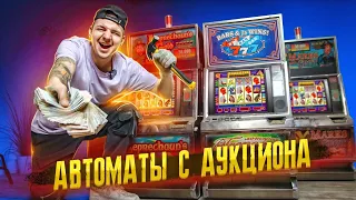 Купил КОНФИСКОВАННЫЕ ИГРОВЫЕ АВТОМАТЫ в Подпольном КАЗИНО! **АУКЦИОН**