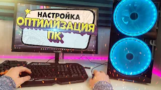 НАСТРОЙКА ПК ПОСЛЕ СБОРКИ / ОПТИМИЗАЦИЯ WINDOWS 10