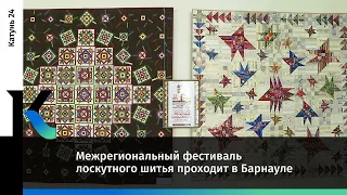 Межрегиональный фестиваль лоскутного шитья проходит в Барнауле