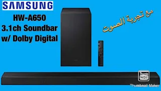 Samsung HW-A650 3.1ch Soundbar مراجعة على اهم مميزات سوند بار سامسونج مع تجربة الصوت هل يستحق الشراء