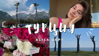 VLOG // ПРИЛЕТЕЛА ОДНА В ТУРЦИЮ