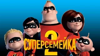 Суперсемейка 2 [Обзор] / [Трейлер на русском]