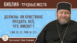 Должны ли христиане продать все, что имеют (Мф.19:21)?  Протоиерей Олег Стеняев