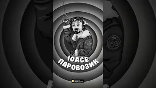 10AGE - Паровозик