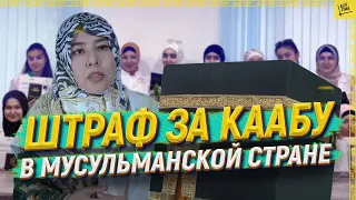 Штраф за Каабу в мусульманской стране [ENGLISH SUBTITLE]