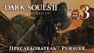 Преследователь: Dark Souls 2 / Дарк Соулс 2 - тактика как убить, как победить босса ДС2