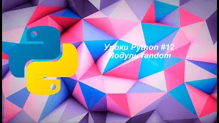 Python #12 Модуль random