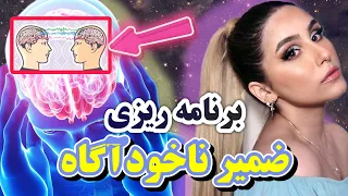 آفریننده ی زندگی خودت باش | تغییر و برنامه ریزی باورهای ضمیر ناخودآگاه برای رسیدن به خواسته ها