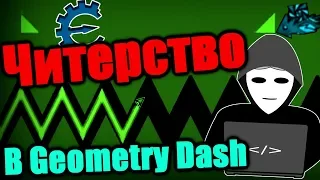 ЧИТЕРСТВО в Geometry Dash или Как из нас делают ИДИОТОВ (Feat. Нелис)