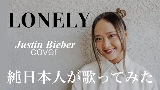 lonely - justin bieber (cover) #ジャスティンビーバー #歌ってみた @justinbieber