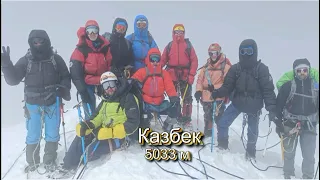 Восхождение на Казбек  2022 г