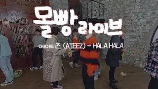 에이티즈(ATEEZ) - HALA HALA 몰빵라이브 VR 버전 FULL