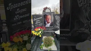 Могилы Б.Грачевского, И Мирошниченко Т.Миансаровой уч21,22, Троекуровское кладбище Москва