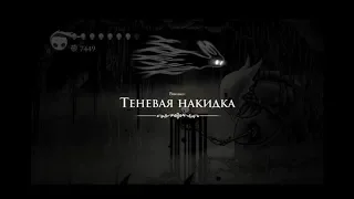 Hollow Knight [29]. Теневая накидка