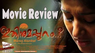 Ithinumappuram Movie Review || Meera Jasmine