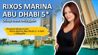 ⛱RIXOS MARINA ABU DHABI 5* | ПОЛНЫЙ ОБЗОР ОТЕЛЯ В АБУ-ДАБИ!
