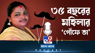 TV9 BANGLA PODCAST: কেরলবাসী মহিলার গোঁফ, ‘‘আমি গোঁফ ভালবাসি’’, বলছেন ৩৫ বছরের শায়জা #TV9D