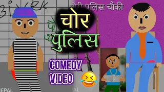 Chor Police Comedy | Guffadi Gang Comedy | Nepali Comedy Videos | Cartoon Talking Tom Nepali Comedy