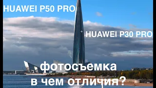 Стоит ли менять Huawei P30 Pro на  P50 Pro / Подробный анализ фотографий