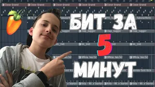 ПИШУ БИТ ЗА 5 МИНУТ В ФЛ СТУДИО!