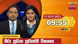 හිරු රාත්‍රී 9.55 ප්‍රධාන ප්‍රවෘත්ති ප්‍රකාශය - Hiru TV NEWS 9:55 PM Live | 2021-11-10