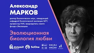 Александр Марков. Эволюционная биология любви