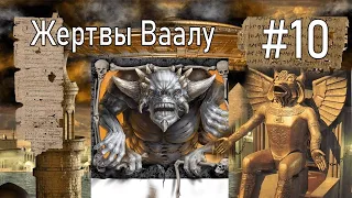 #10 Кто подменил историю Ваала/ Требовал ли кровавых жертв Ваал?!