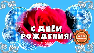 🎁Поздравить с днем рождения Зимой. 🌹Красивое зимнее поздравление с днем рождения!🎈Видео открытка.