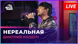 Дмитрий Колдун - Нереальная (LIVE @ Авторадио)