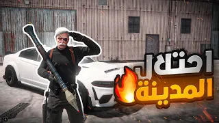 بث مباشر مهمة احتلال المدينة بالكامل ! 🔥 قراند الحياه الواقعيه GTA5