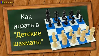 Как играть в "Детские шахматы"