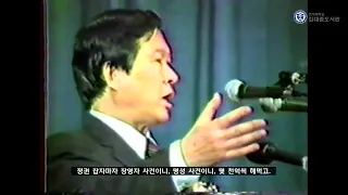 다양성 모르는 세력이 정치하면 "망한다"고 한 김대중 [1985년 1월 연설 영상]